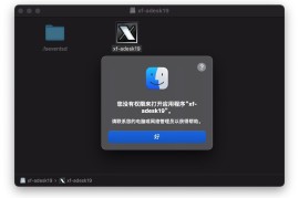  Big Sur 系统「您没有权限来打开应用程序“xf-adesk19”」问题解决