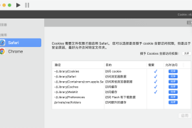 Cookie for Mac 浏览器隐私保护