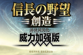 信长之野望14：创造 威力加强版 for Mac Nobunaga No Yabou:Souzou PK v1.0 中文移植版