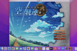 英雄传说6：空之轨迹FC for Mac v1.0 The Legend of Heroes: Trails in the Sky 中文移植版