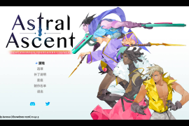 星座上升 for Mac v0.41.3 Astral Ascent 中文原生版