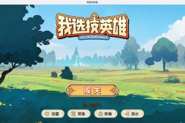 我选技英雄 for Mac vBuild.12569835 i Pick Skills 中文移植版