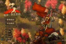 尾牙 for Mac v1.8.1.0 Tooth and Tail 中文原生版