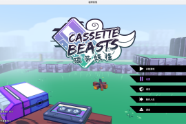 磁带妖怪 for Mac v1.50 Cassette Beasts 中文移植版