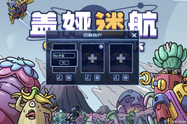 盖娅迷航 for Mac v1.2.0 Gaia Trek 中文移植版