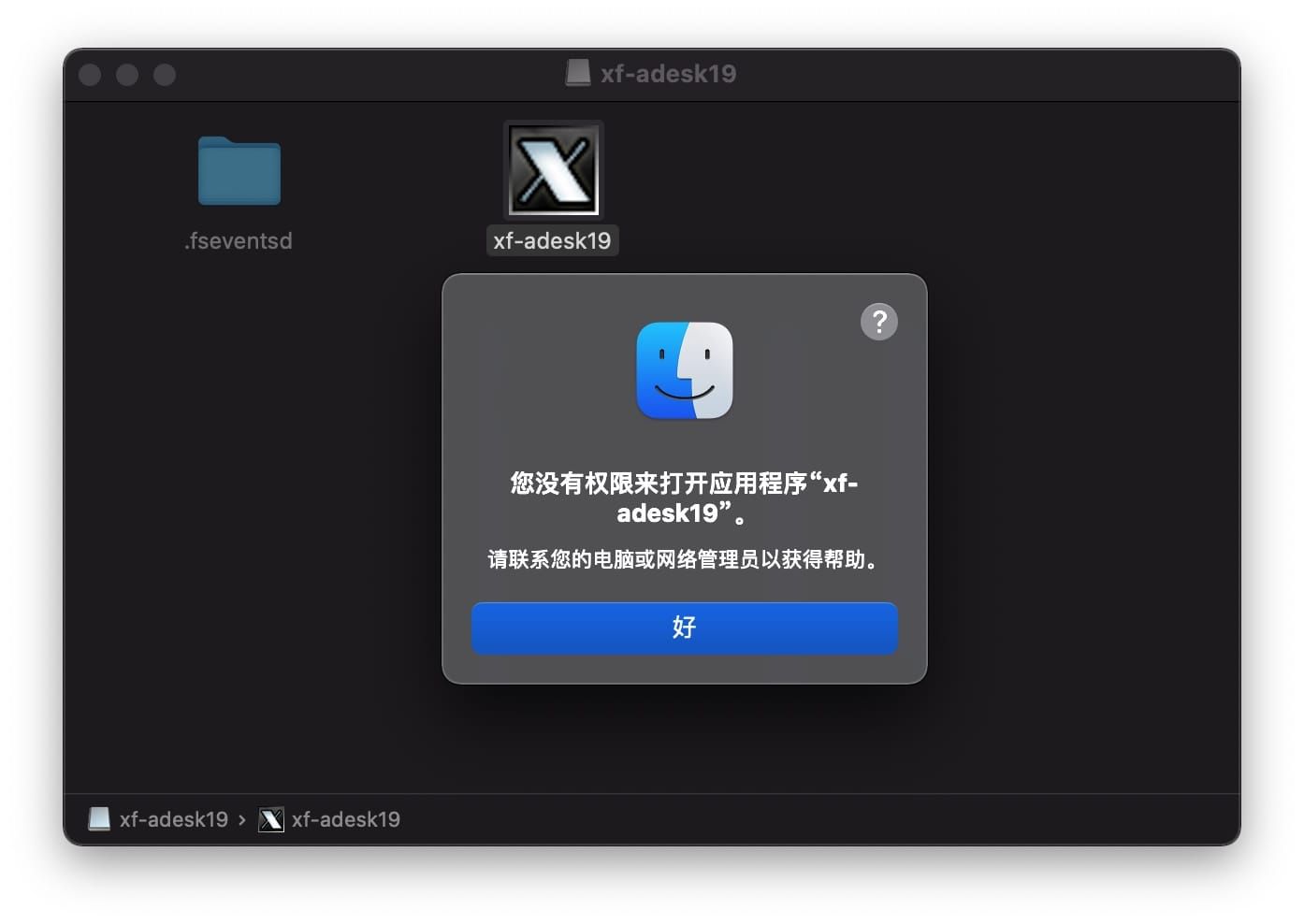 Big Sur 系统「您没有权限来打开应用程序“xf-adesk19”」问题解决