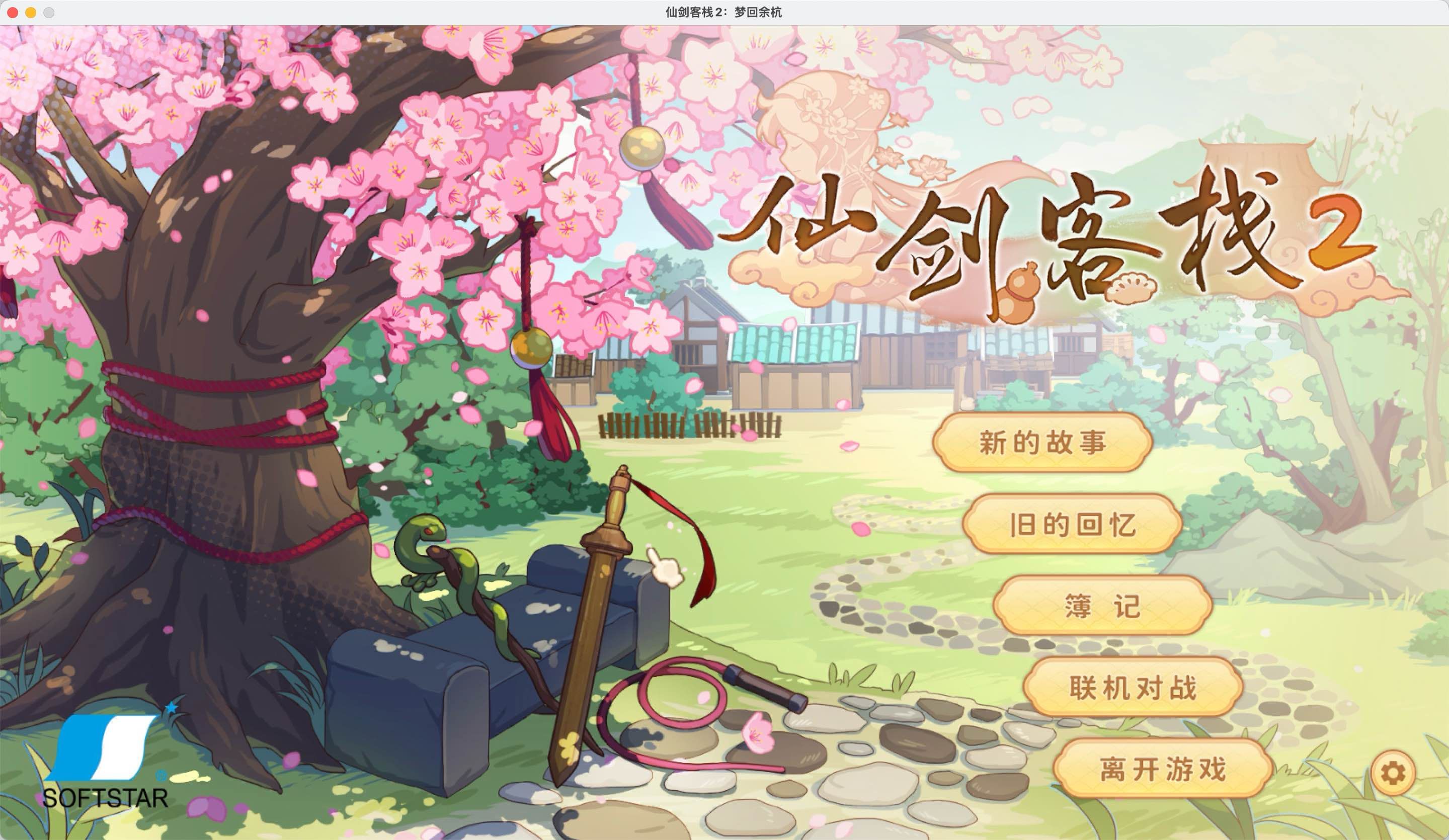 仙剑客栈2 for Mac Sword and Fairy Inn 2 v1.0.5 中文移植版