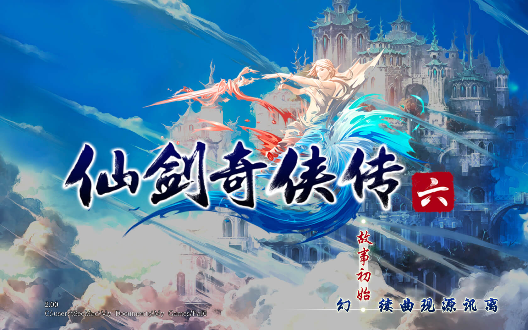 仙剑奇侠传六 for Mac v2.00 仙剑二十周年之作 中文移植版