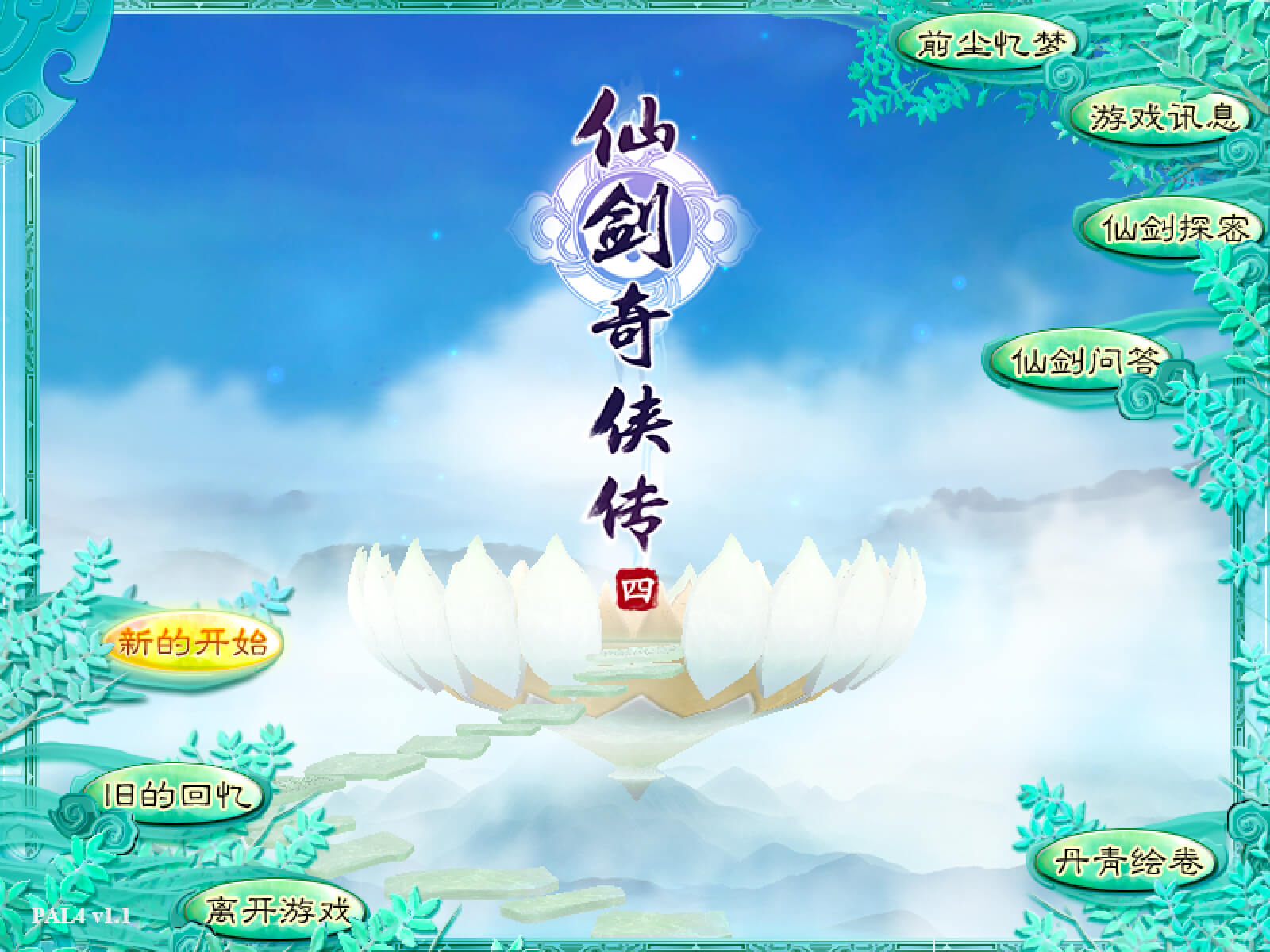 仙剑奇侠传四 for Mac v1.1 中文移植版