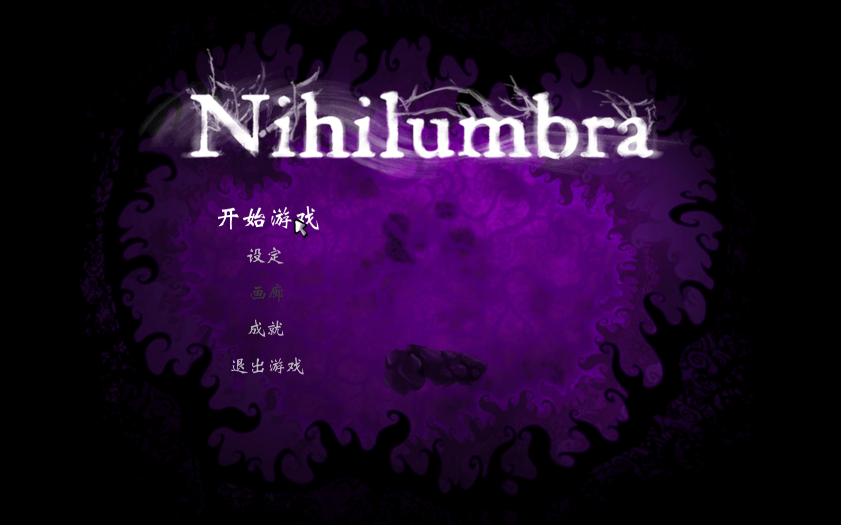 诅咒世界大冒险 for Mac v1.35 Nihilumbra 中文原生版