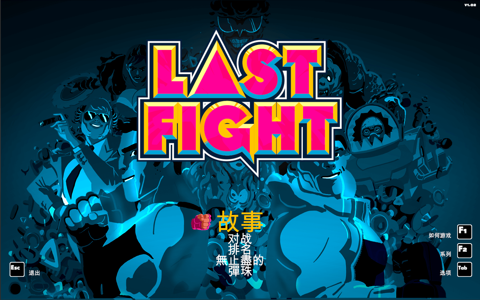 最终之战 for Mac v1.02 LASTFIGHT 中文原生版