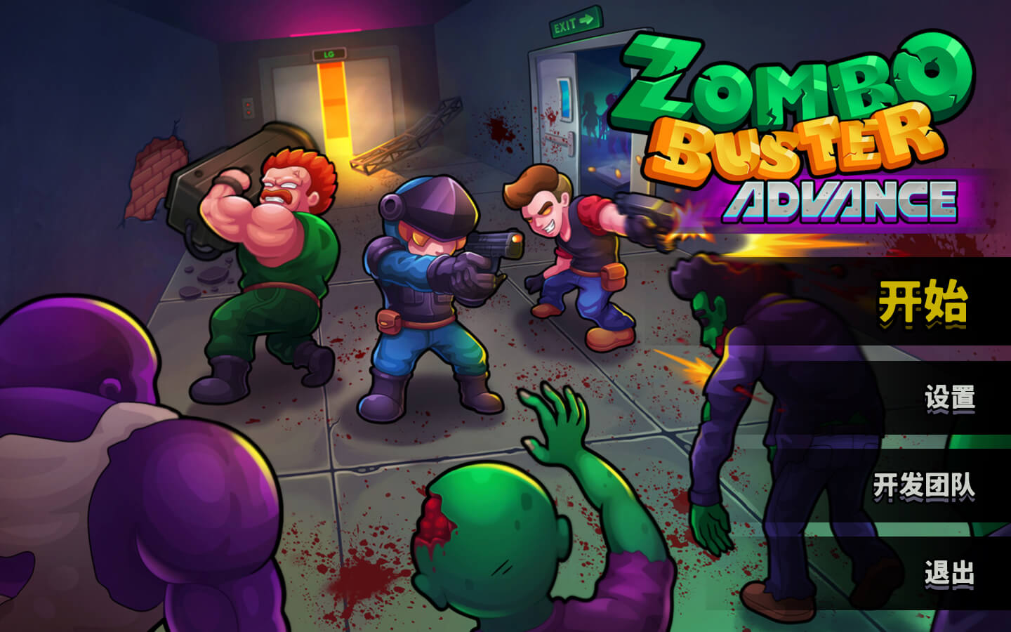 丧尸克星进阶版 for Mac v1.0(b5401931) Zombo Buster Advance 中文原生版