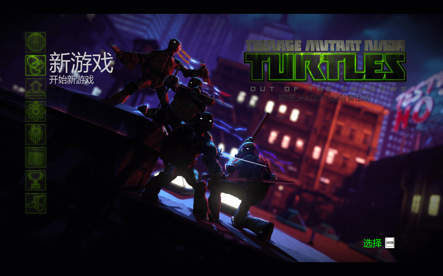 忍者神龟：脱影而出 for Mac v1.0 Teenage Mutant Ninja Turtles: Out of the Shadows 中文移植版