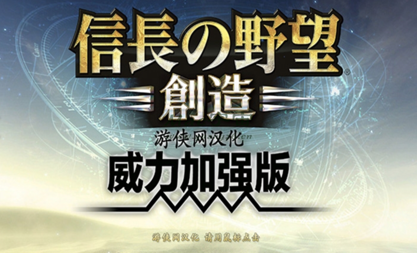 信长之野望14：创造 威力加强版 for Mac Nobunaga No Yabou:Souzou PK v1.0 中文移植版