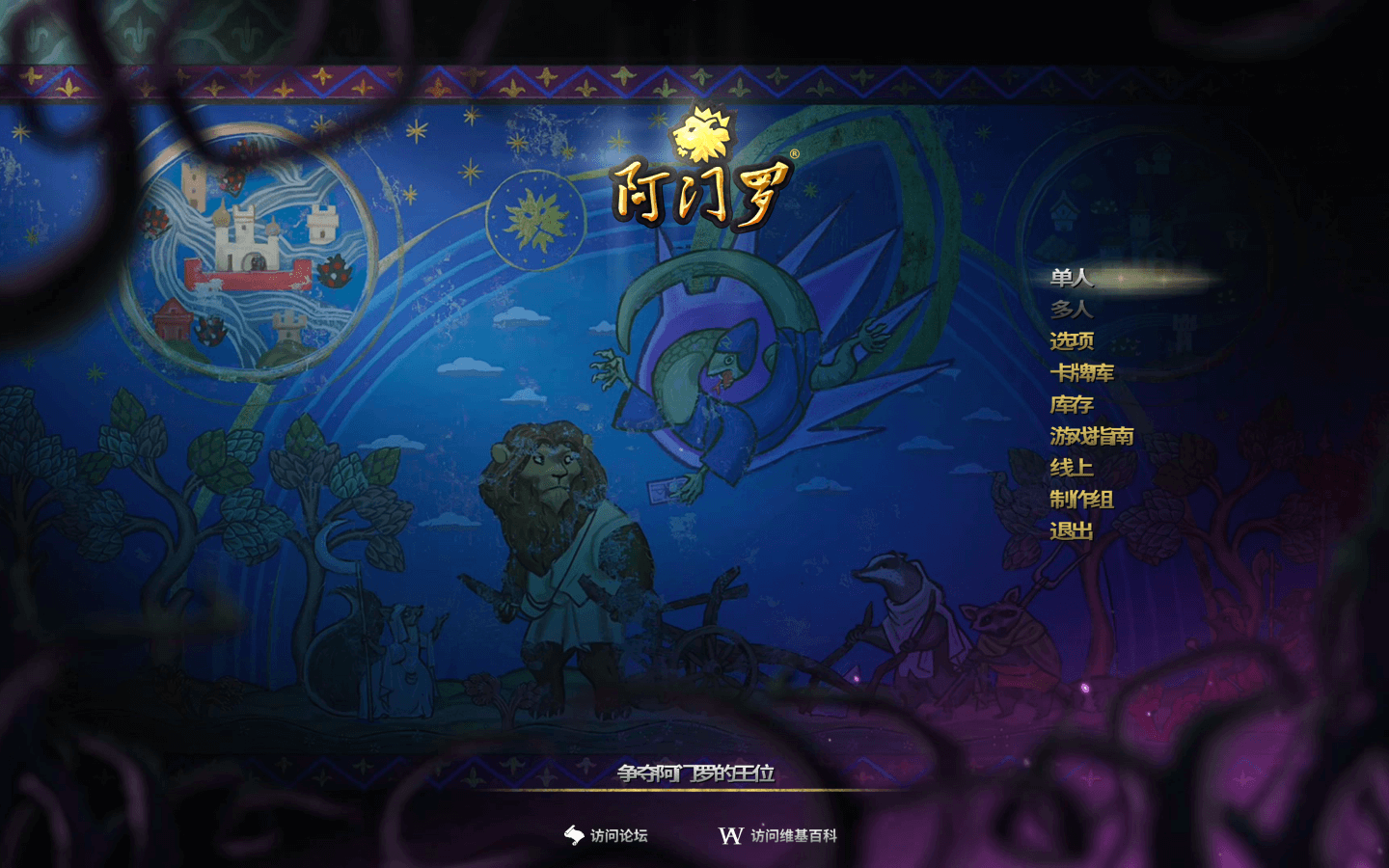 阿门罗：收藏版 Armello – Collector’s Edition for Mac v2.0 中文原生版