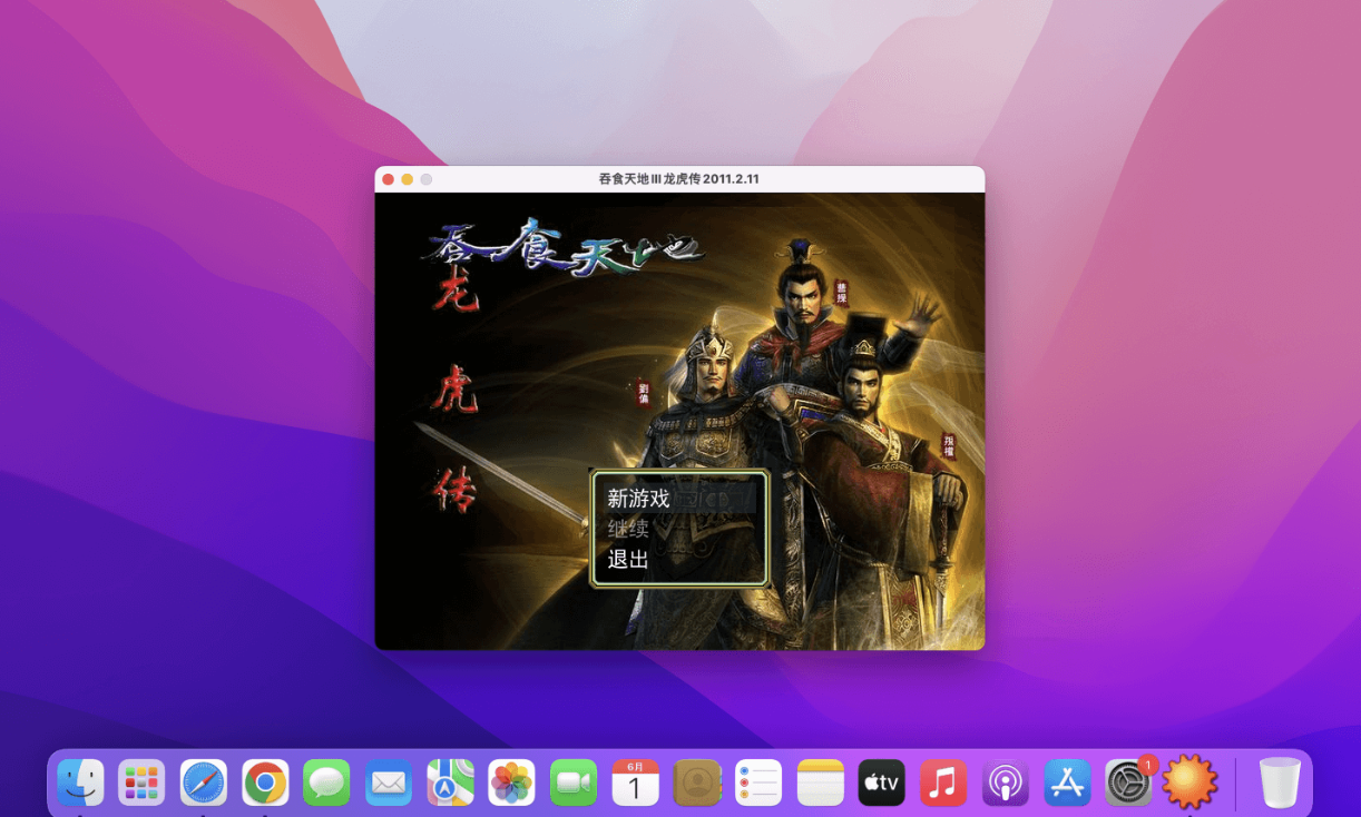 吞食天地3：龙虎传 for Mac v1.0 中文移植版