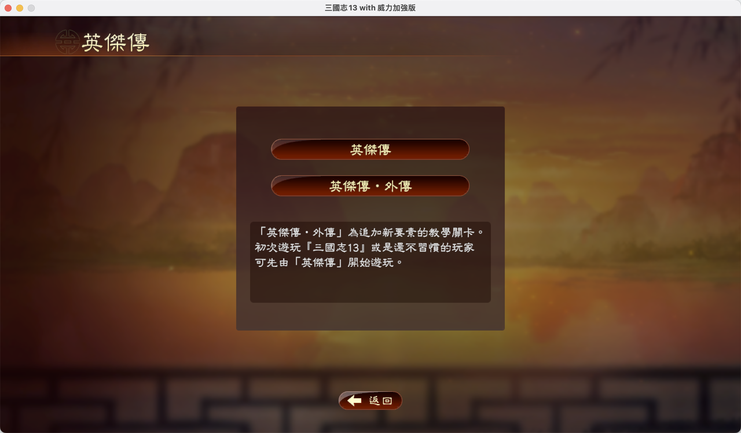 三国志13 for Mac v1.0 威力加强 中文移植版