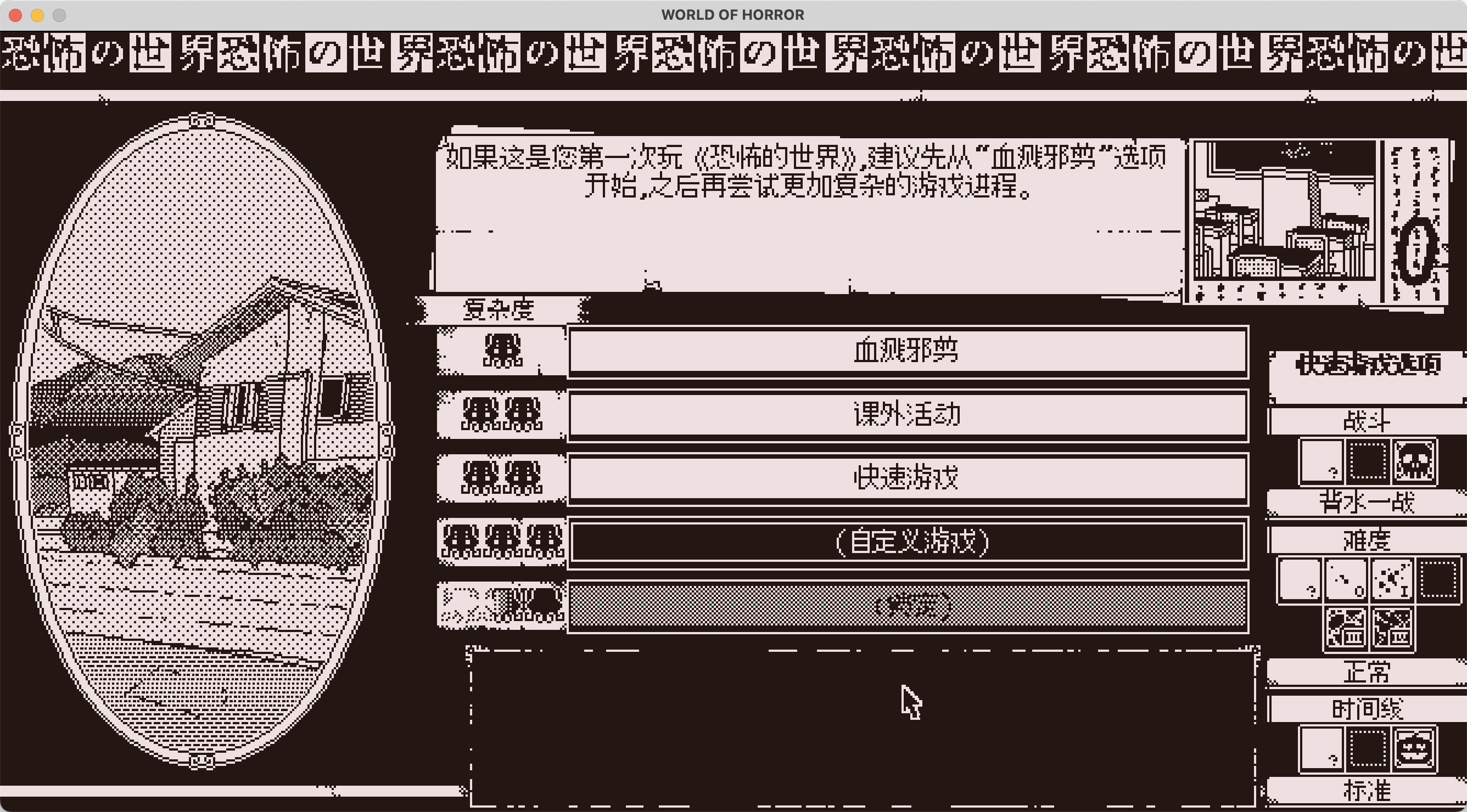恐怖的世界 for Mac v1.0 WORLD OF HORROR 中文原生版