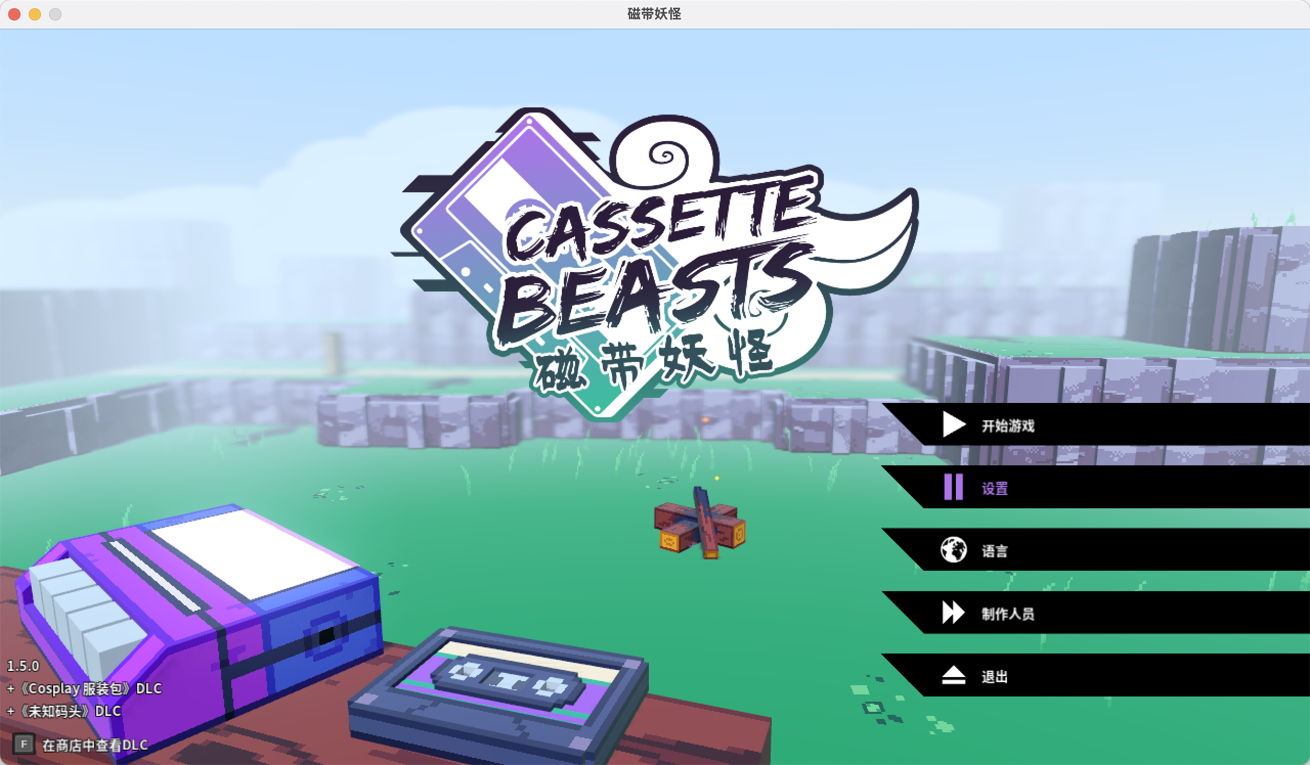 磁带妖怪 for Mac v1.50 Cassette Beasts 中文移植版