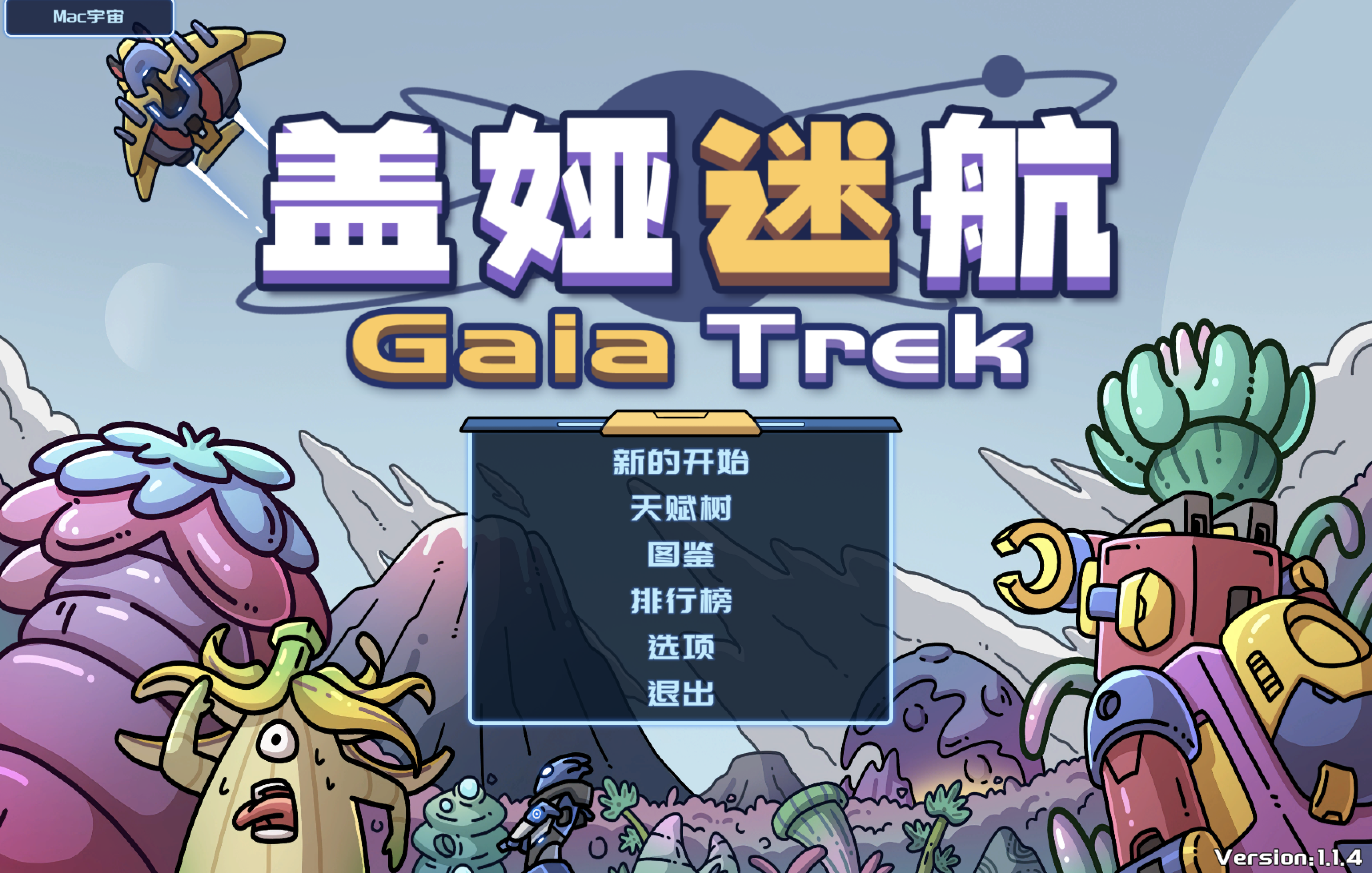 盖娅迷航 for Mac v1.2.0 Gaia Trek 中文移植版