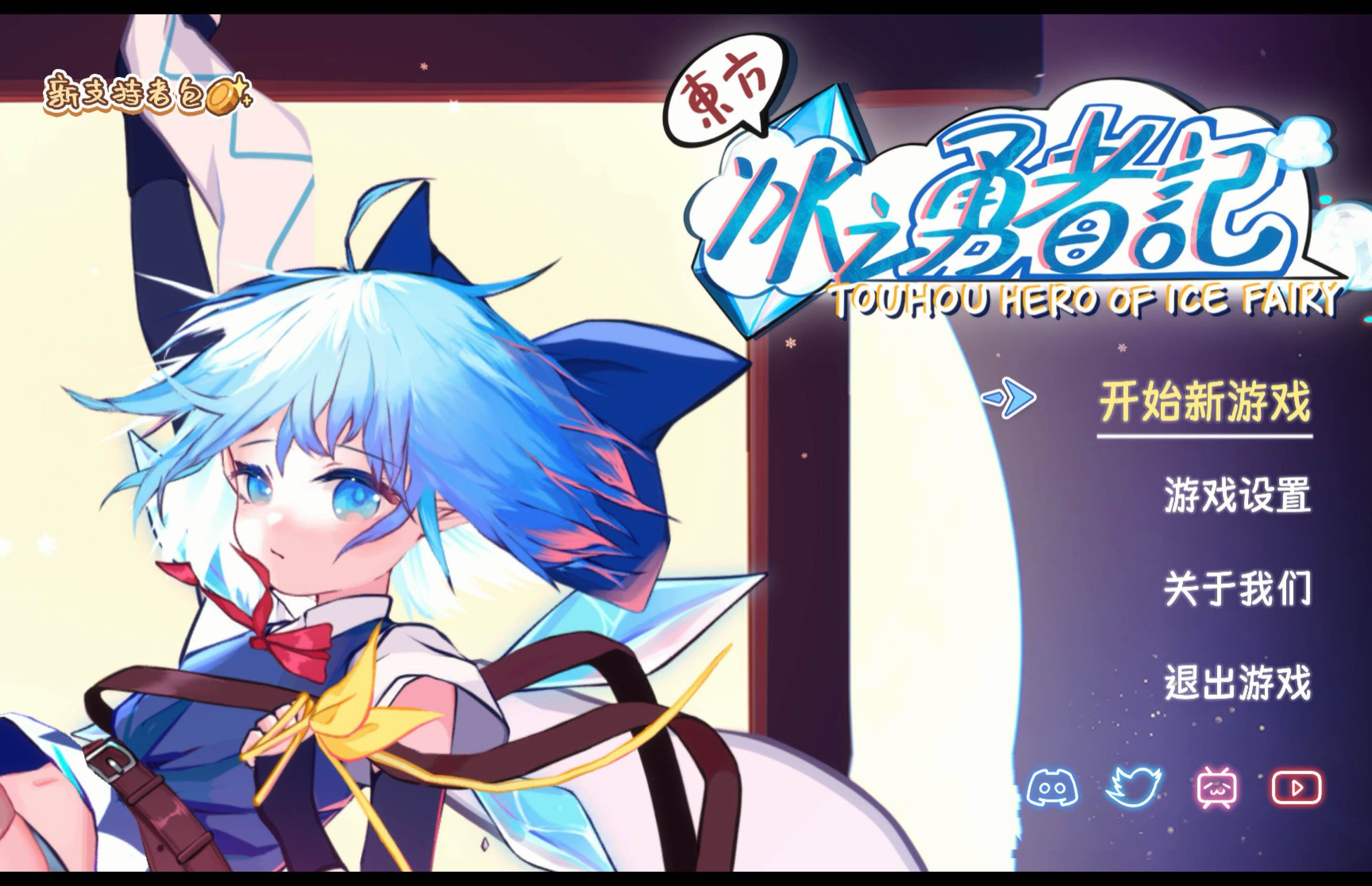 东方冰之勇者记 for Mac Touhou Hero of Ice Fairy Build.13047073 中文版