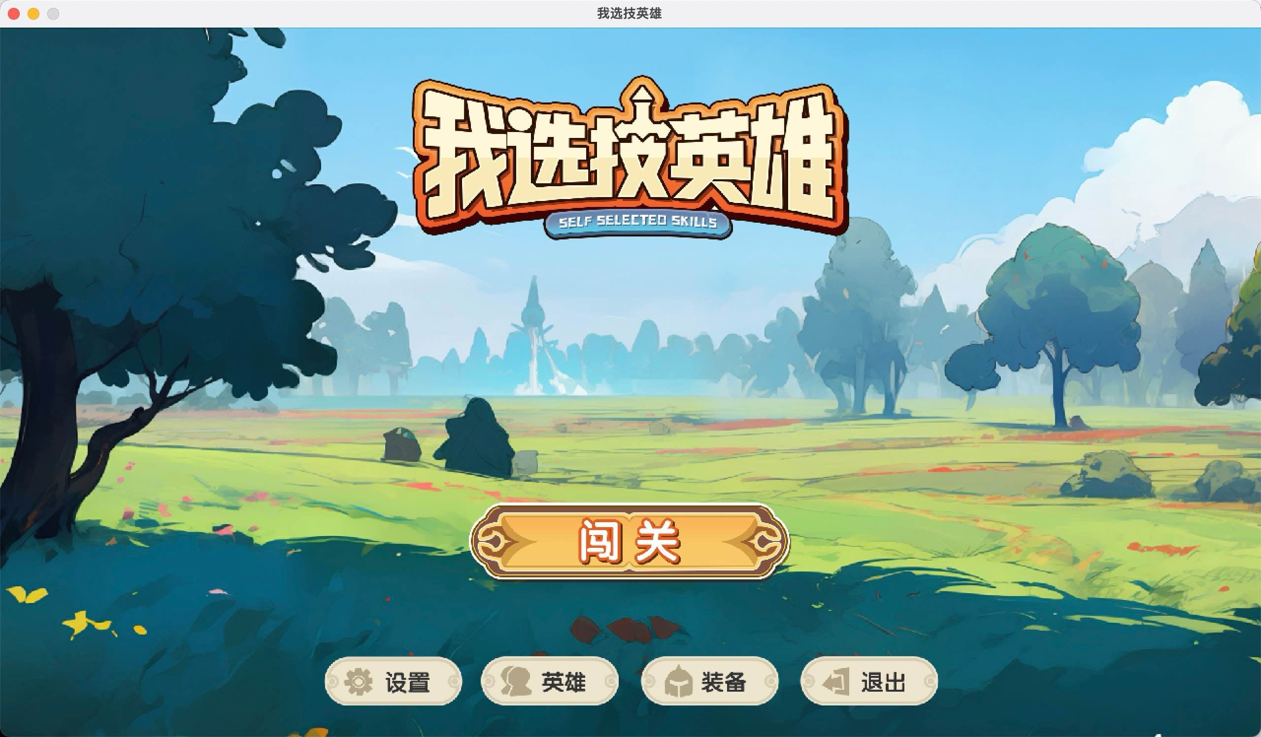 我选技英雄 for Mac vBuild.12569835 i Pick Skills 中文移植版