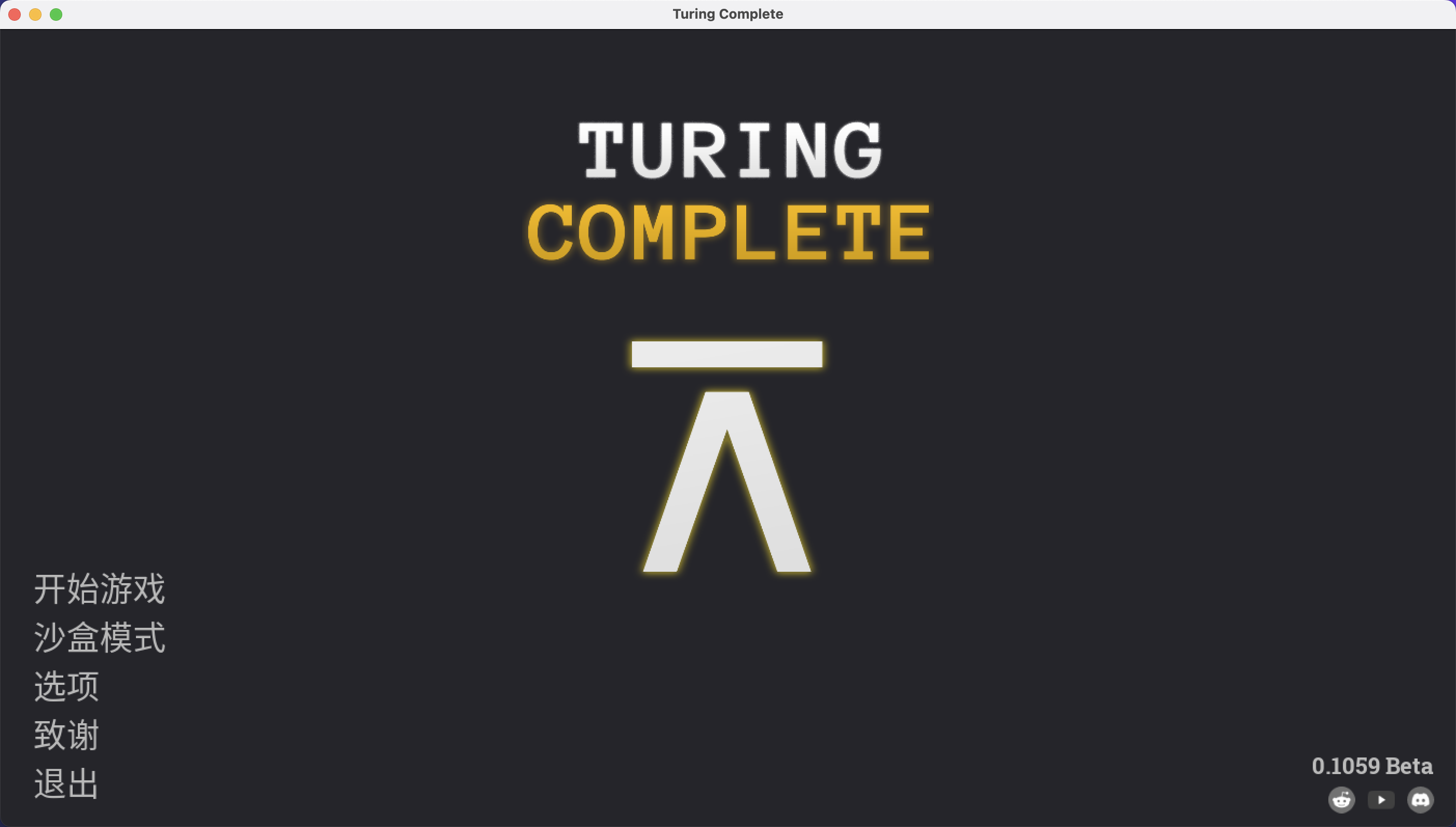 图灵完备 for Mac v0.1059 Turing Complete 中文移植版