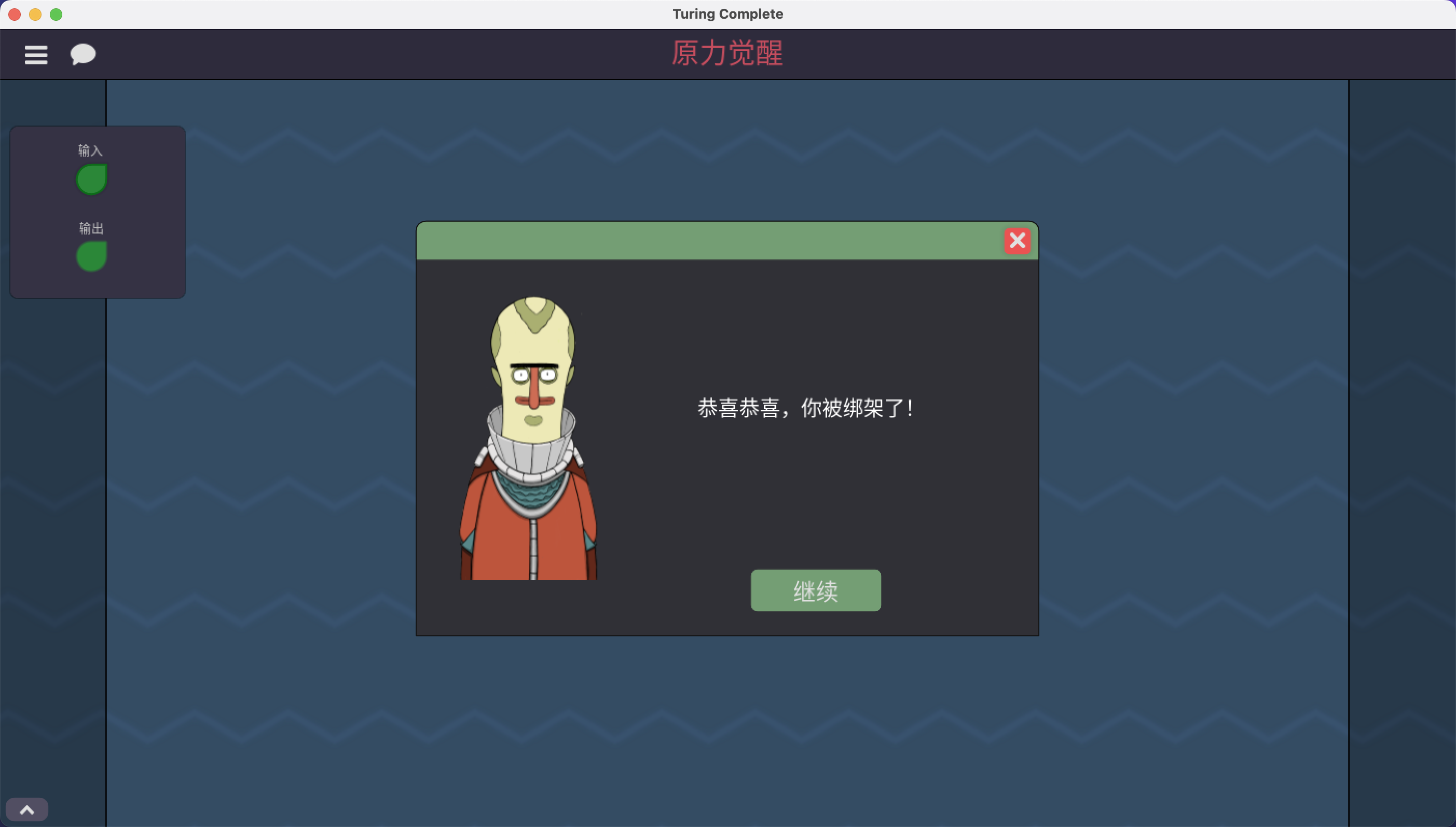 图灵完备 for Mac v0.1059 Turing Complete 中文移植版