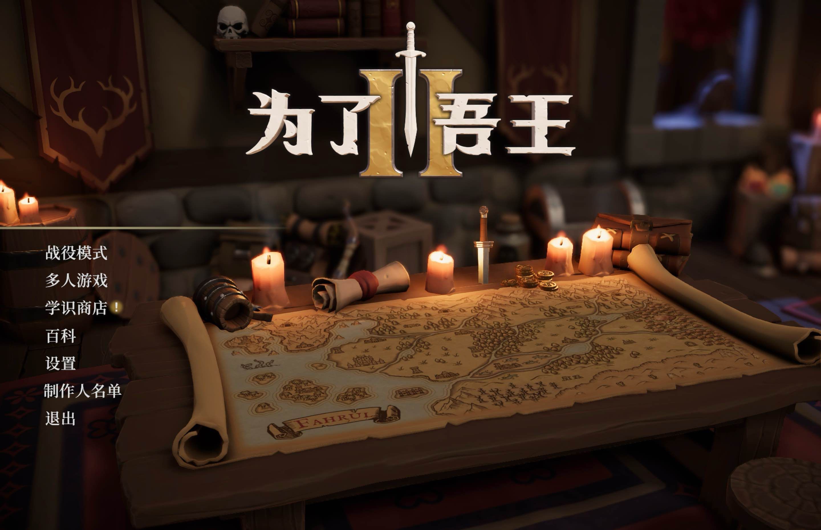 为了吾王2 for Mac v1.0.32 For The King II 中文移植版