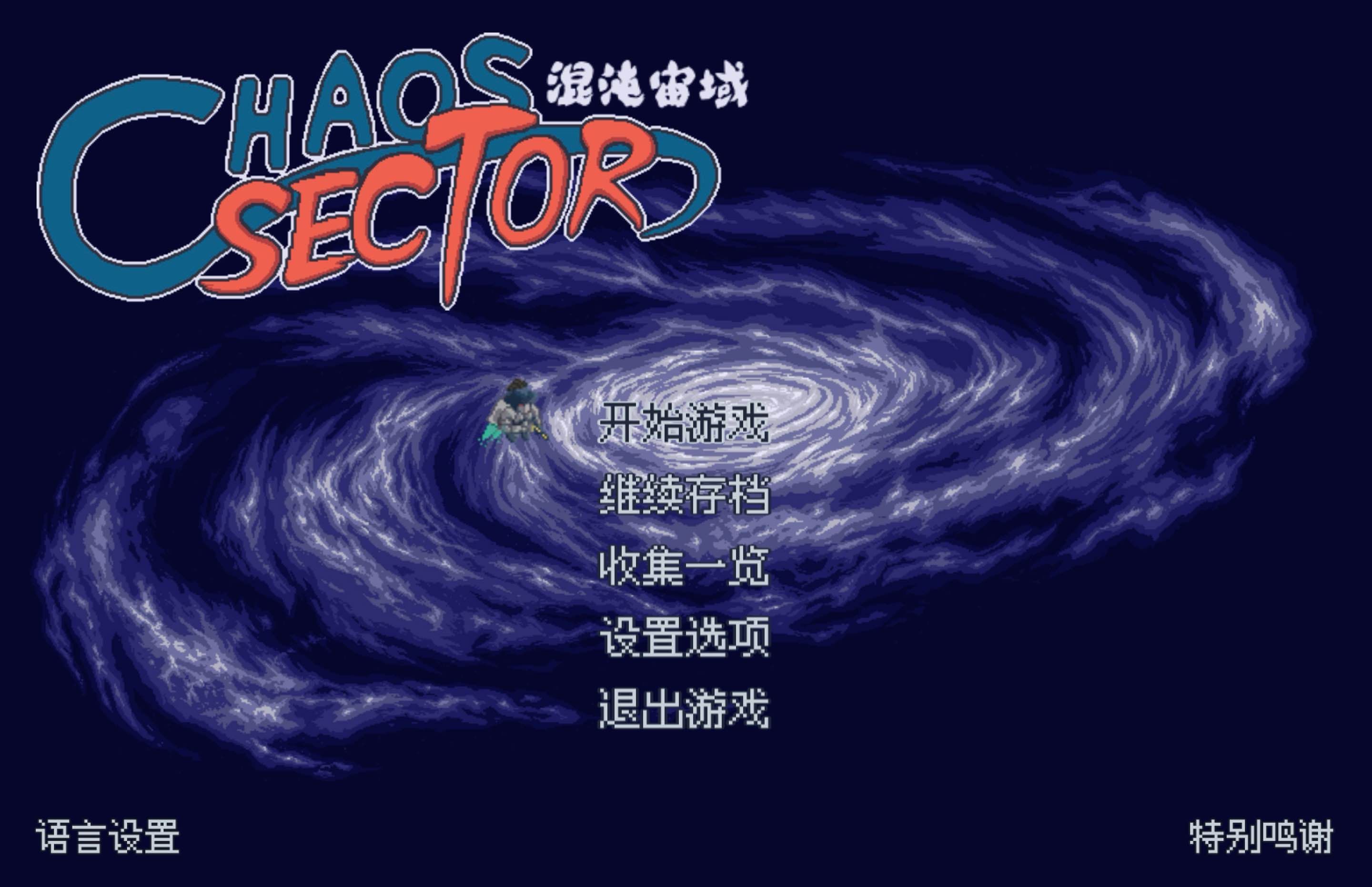 混沌宙域 for Mac Chaos Sector v3446628 中文移植版