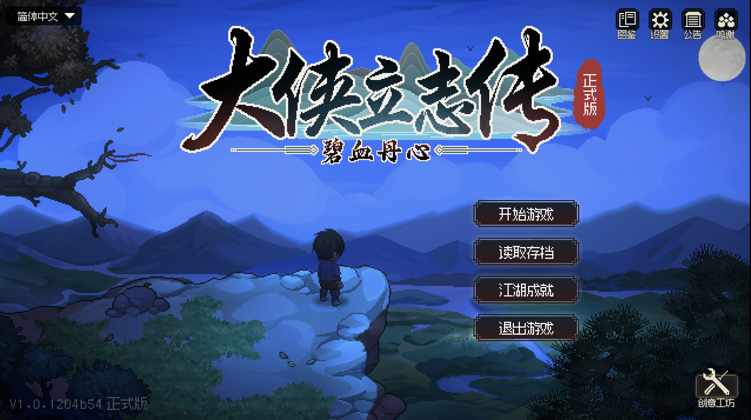 大侠立志传：碧血丹心 for Mac Hero’s Adventure v1.1.0204b57 中文移植版