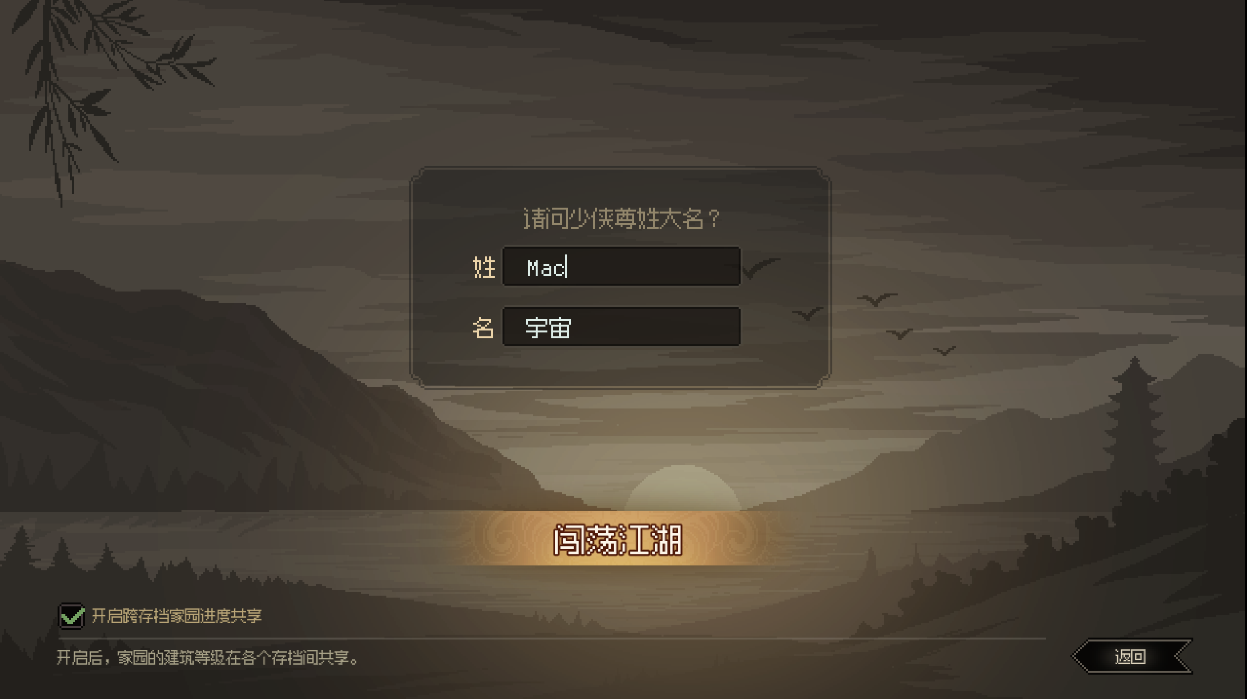 大侠立志传：碧血丹心 for Mac Hero’s Adventure v1.1.0204b57 中文移植版