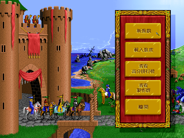 魔法门之英雄无敌1 for Mac Heroes of Might and Magic I 中文移植版