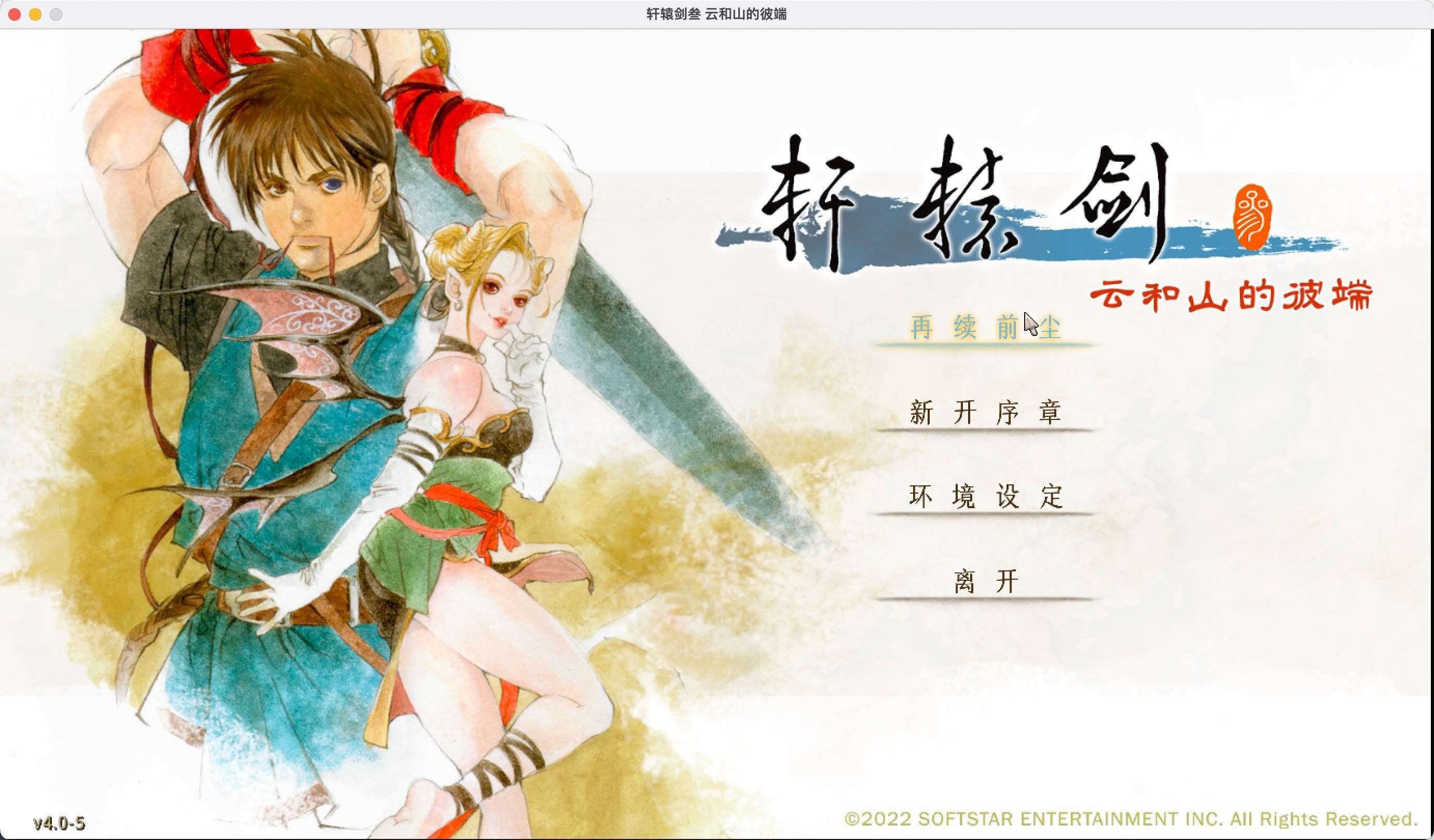 轩辕剑叁 云和山的彼端 for Mac v20230904 Xuan-Yuan Sword: Mists Beyond the Mountains 中文移植版