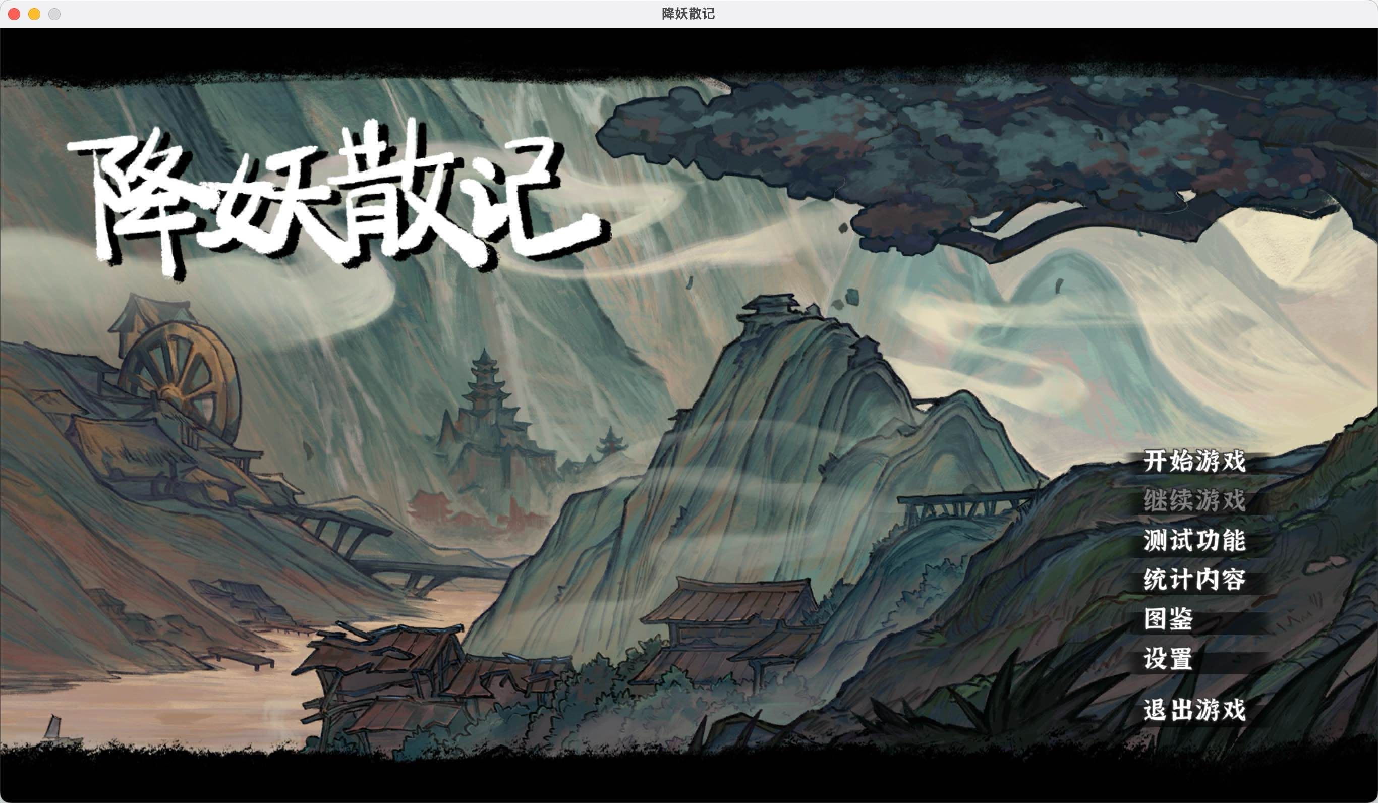 降妖散记 for Mac Build.12793441 Yao-Guai Hunter 中文移植版